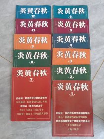 炎黄春秋杂志2008年 缺第十期