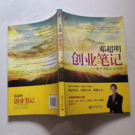 邓超明  创业笔记 奋斗者的心灵圣经     作者邓超明签名    货号N5