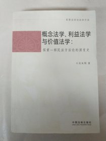 概念法学、利益法学与价值法学