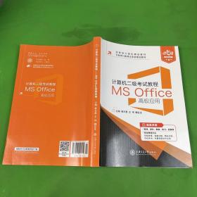 计算机二级考试教程 MS Office高级应用