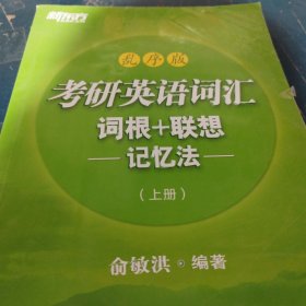 考研英语词汇词根+联想（上册）