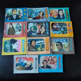 朝鲜电视剧连环画 无名英雄（1-12集，缺第10集）11本合售 私藏品佳，大部分几乎全新
