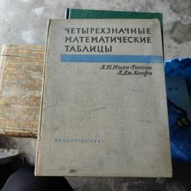 ЧЕТЫРЕХЗНАЧНЫЕ МАТЕМАТИЧЕСКИЕ ТАБЛИЦЫ四值数学表（精装）