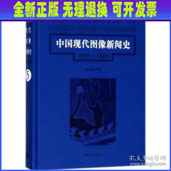 第5卷/中国现代图像新闻史（1919-1949）