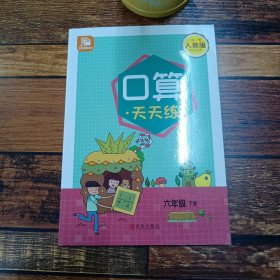 《口算天天练》编写组6年级下册丁良