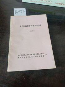 党风廉政教育教材选编三