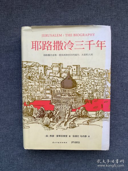 耶路撒冷三千年：THE BIOGRAPHY