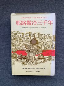 耶路撒冷三千年：THE BIOGRAPHY