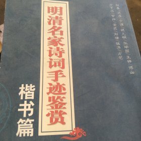 明清名家诗词手迹鉴赏 楷书