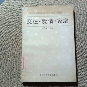 交往·爱情·家庭