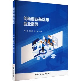 创新创业基础与就业指导（塑封）（专业类） 刘雅