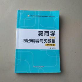 教育学同步辅导与习题集、第七版