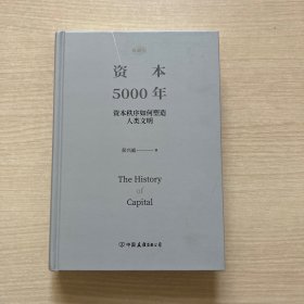 资本5000年 资本秩序如何塑造人类文明 典藏版（无书衣，内页干净）