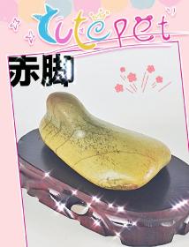 长江三峡绿泥造型禅石《赤脚》