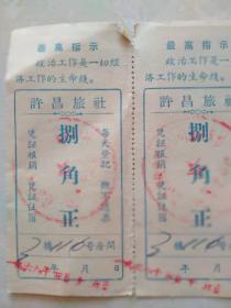 1968年《许昌旅社》票据4连带语录。