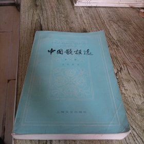 《中国歌谣选》第一集近代歌谣 单本