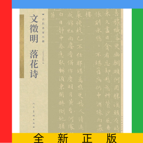 文征明落花詩/古代名家小楷