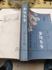 金陵春梦第七集