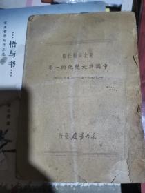 中国巨大变化的一年（1946.7——1947.6）