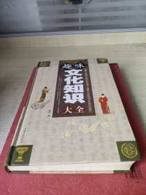 趣味文化知识大全