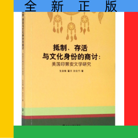 抵制存活与文化身份的商讨--美国印第安文学研究