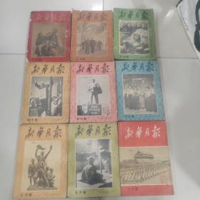 新华月报1951、一月号，二月号，三月号，四月号，五月号，六月号，八月号，九月号，十月号【9本合售】