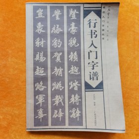 行书入门字谱