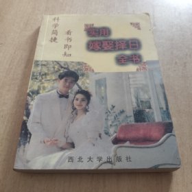 实用嫁娶择日全书