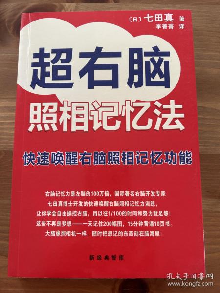 超右脑照相记忆法：快速唤醒右脑照相记忆功能