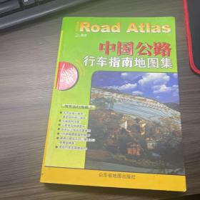 中国公路行车指南地图集（全新升级）