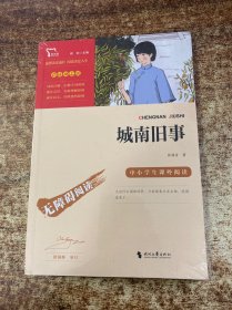 城南旧事（中小学课外阅读无障碍阅读）新老版本随机发货智慧熊图书