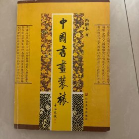 中国书画装裱 冯增木 书画装裱技法书工具书 古代书画装裱