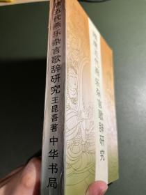 隋唐五代燕乐杂言歌辞研究，私藏品好