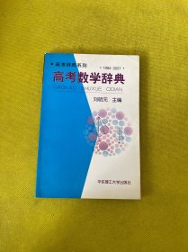 高考數(shù)學(xué)辭典:1994～2001