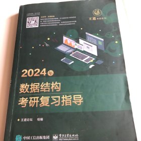 2024年数据结构考研复习指导