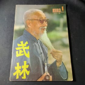 武林（1983年第1期）