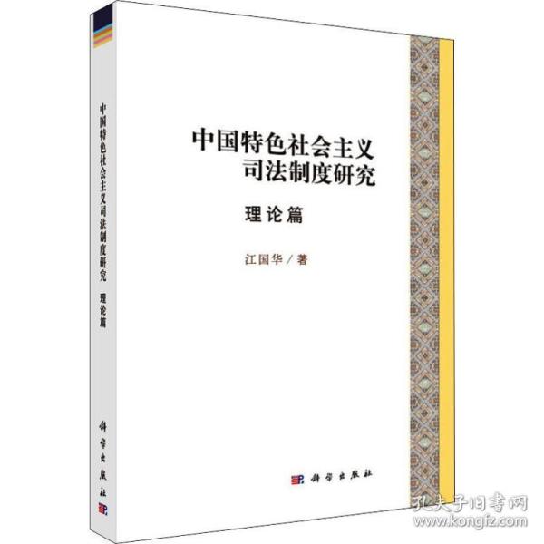 中国特色社会主义司法制度研究理论篇