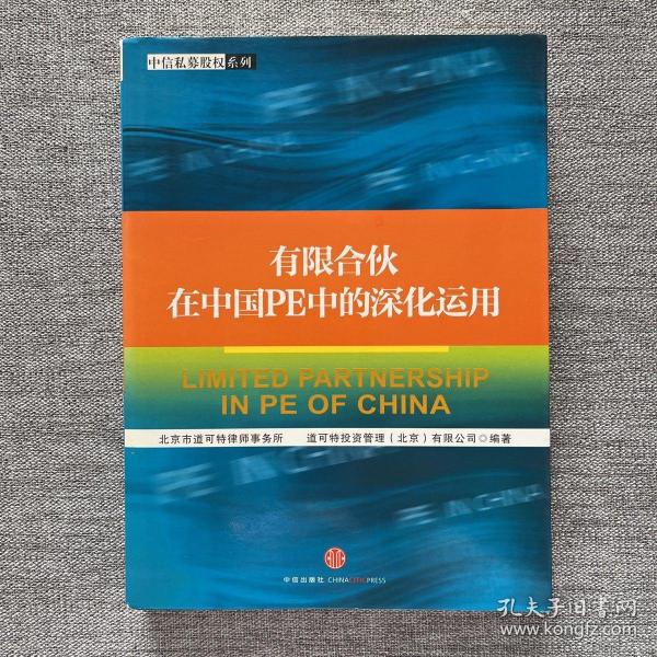 有限合伙在中国PE中的深化运用