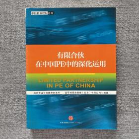 有限合伙在中国PE中的深化运用