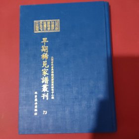 山西省社会科学院家谱资料研究中心藏早期稀见家谱丛刊（第73册）