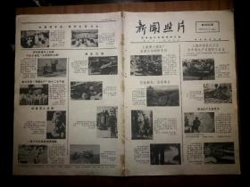 ●怀旧图片报：北京考区的两位高材生.西湖之滨的儿童公园《新闻照片》上海服装市场绚丽多彩.大庆油田的“钻工楼”【1979年10月2日八开四版】！