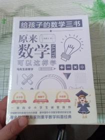 原来数学可以这样学：马先生谈算学数学趣味数学的园地（套装全三册）