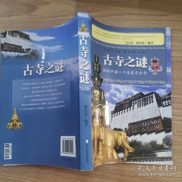 古寺之谜：探秘中国二十座著名古寺