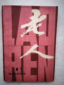 创刊号：老人1983年（甘肃）刊名题字赵朴初，记巴金，访吴图南，记陆静岩，记郭林夏静华，