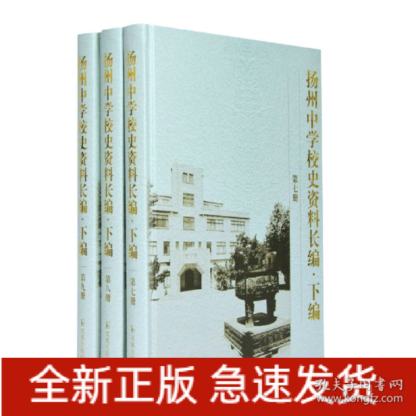 扬州中学校史资料长编 .下编（第7-9册）(全三册）