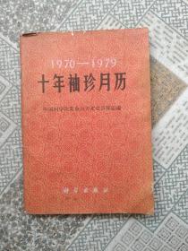 十年袖珍月历 1970—1979