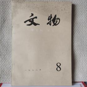 文物1978年第8期