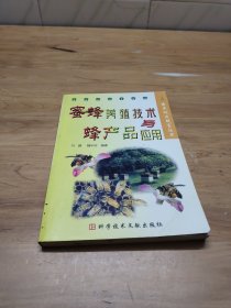 蜜蜂养殖技术与蜂产品应用