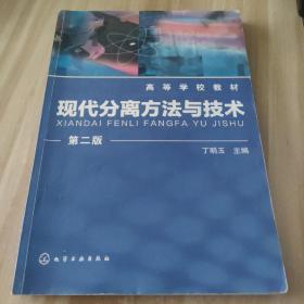 高等学校教材：现代分离方法与技术（第2版）