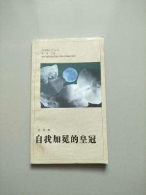 诗探索之友丛书 自我加冕的皇冠 1994年1版1印 参看图片